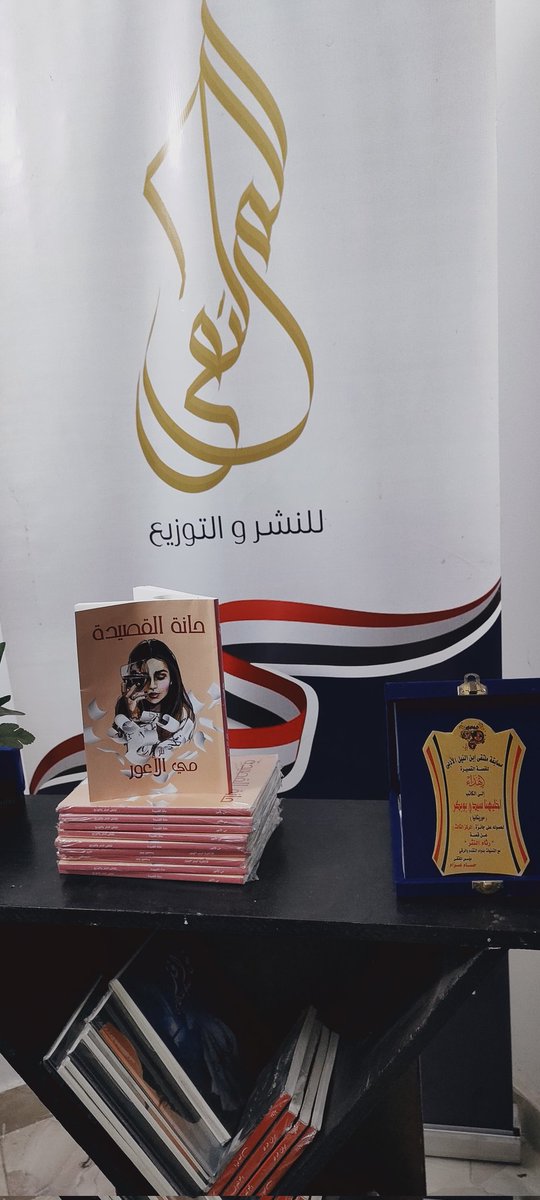 AlMoltaqaPublis's tweet photo. 💥تم الطبع
 إصدار جديد
للكاتبة اللبنانية/ @mayelawar
بعنوان....
▪️حانة القصيدة▪️

الجنس الأدبي: نثر
وقريبا في #معرض_القاهرة_الدولي_للكتاب2022

        💫🎊💫💫🎊💫
#قلمك_يرسم_حلمك
#الملتقى_للنشر_والتوزيع https://t.co/ELgfRI1gtK