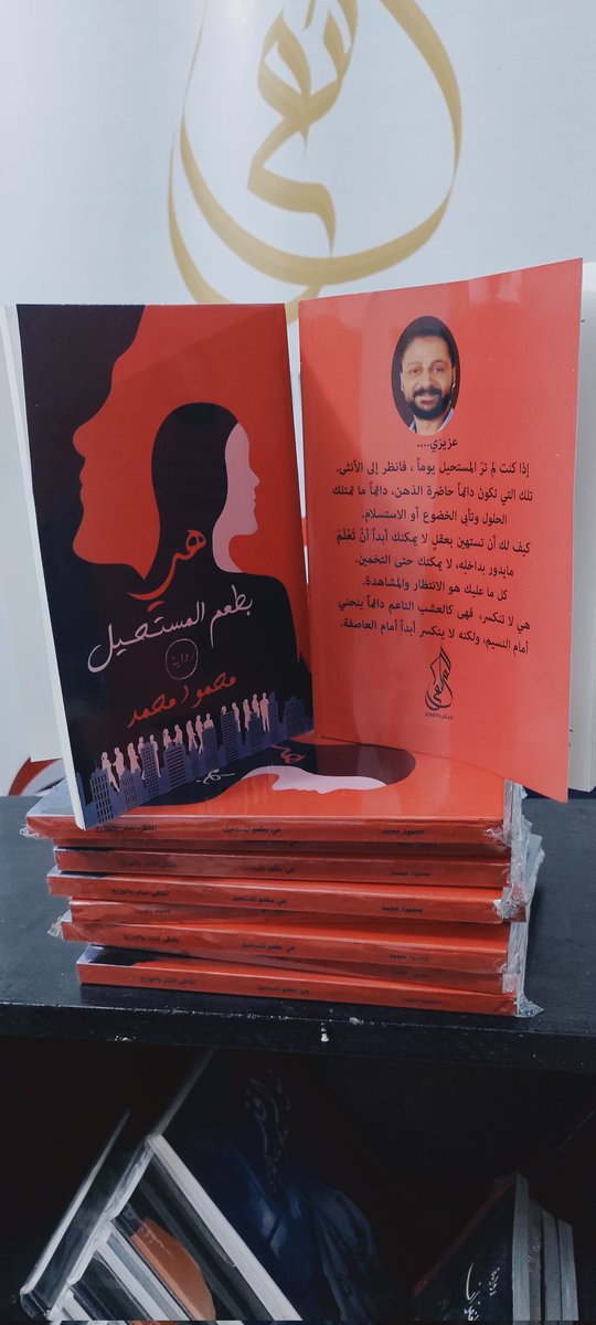 💥تم الطبع
 إصدار جديد
بعنوان....
▪️هي بطعم المستحيل▪️
للكاتب/ محمود محمد
<a href="/modyhaya/">Mahmoud Mohamed</a>
الجنس الأدبي: رواية 
وقريبا في...
 #معرض_القاهرة_الدولي_للكتاب2022

        💫🎊💫💫🎊💫
#قلمك_يرسم_حلمك
#الملتقى_للنشر_والتوزيع