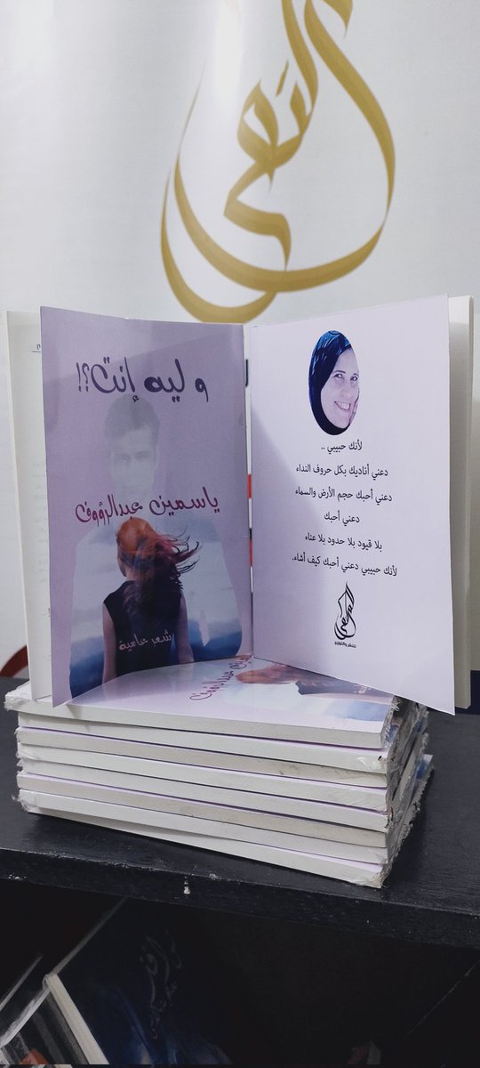 AlMoltaqaPublis's tweet photo. 💥تم الطبع
 إصدار جديد
بعنوان....
▪️وليه أنت؟!▪️
للكاتبة/ ياسمين عبدالرؤوف

الجنس الأدبي: شعر بالعامية 
وقريبا في...
 #معرض_القاهرة_الدولي_للكتاب2022

        💫🎊💫💫🎊💫
#قلمك_يرسم_حلمك
#الملتقى_للنشر_والتوزيع https://t.co/aPHnUxscOS