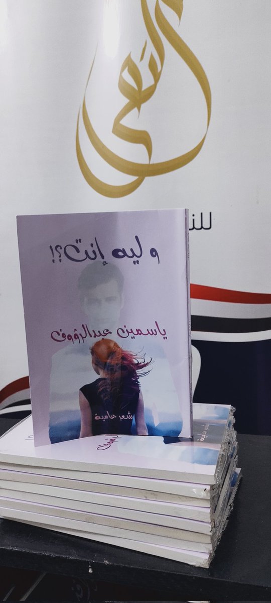 💥تم الطبع
 إصدار جديد
بعنوان....
▪️وليه أنت؟!▪️
للكاتبة/ ياسمين عبدالرؤوف

الجنس الأدبي: شعر بالعامية 
وقريبا في...
 #معرض_القاهرة_الدولي_للكتاب2022

        💫🎊💫💫🎊💫
#قلمك_يرسم_حلمك
#الملتقى_للنشر_والتوزيع