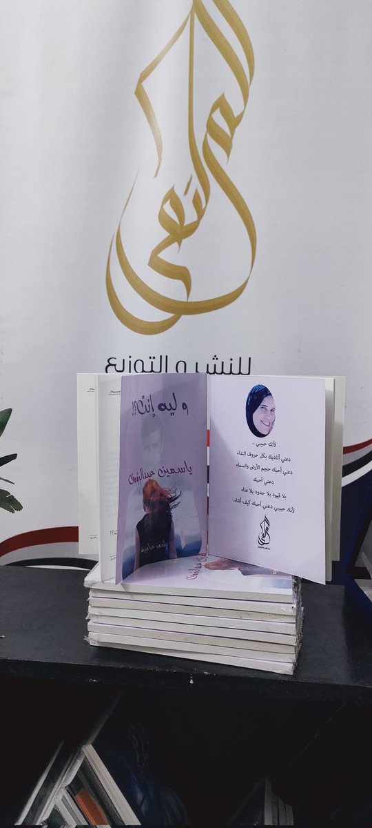 AlMoltaqaPublis's tweet photo. 💥تم الطبع
 إصدار جديد
بعنوان....
▪️وليه أنت؟!▪️
للكاتبة/ ياسمين عبدالرؤوف

الجنس الأدبي: شعر بالعامية 
وقريبا في...
 #معرض_القاهرة_الدولي_للكتاب2022

        💫🎊💫💫🎊💫
#قلمك_يرسم_حلمك
#الملتقى_للنشر_والتوزيع https://t.co/aPHnUxscOS