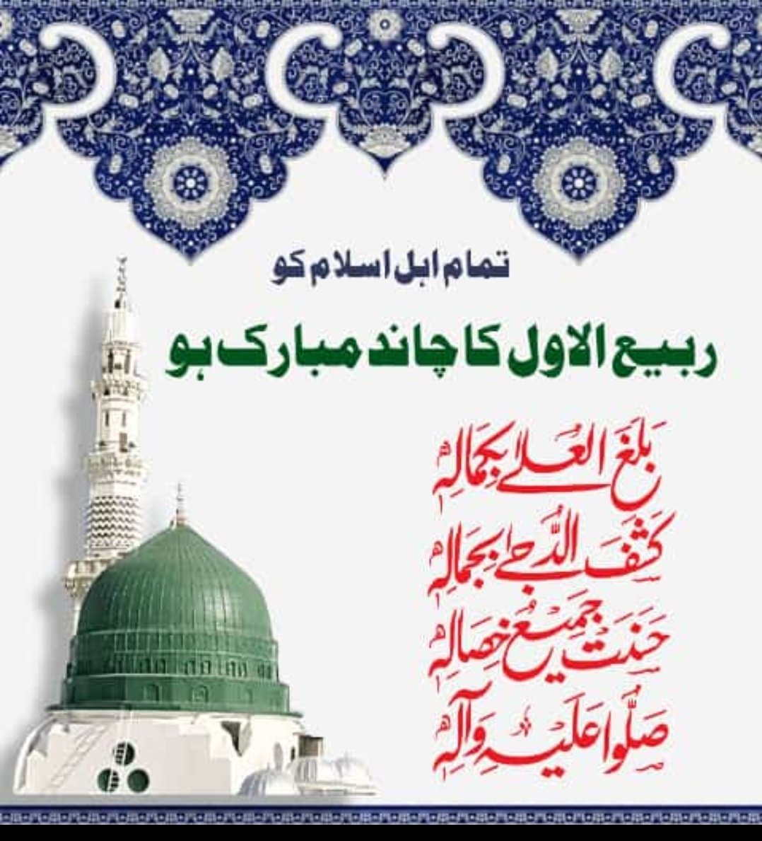 عالمِ اسلام کے تمام مسلمانوں کو 
#ربیع_الاوّل کا چاند #مبارک ہو 
#RabiulAwal