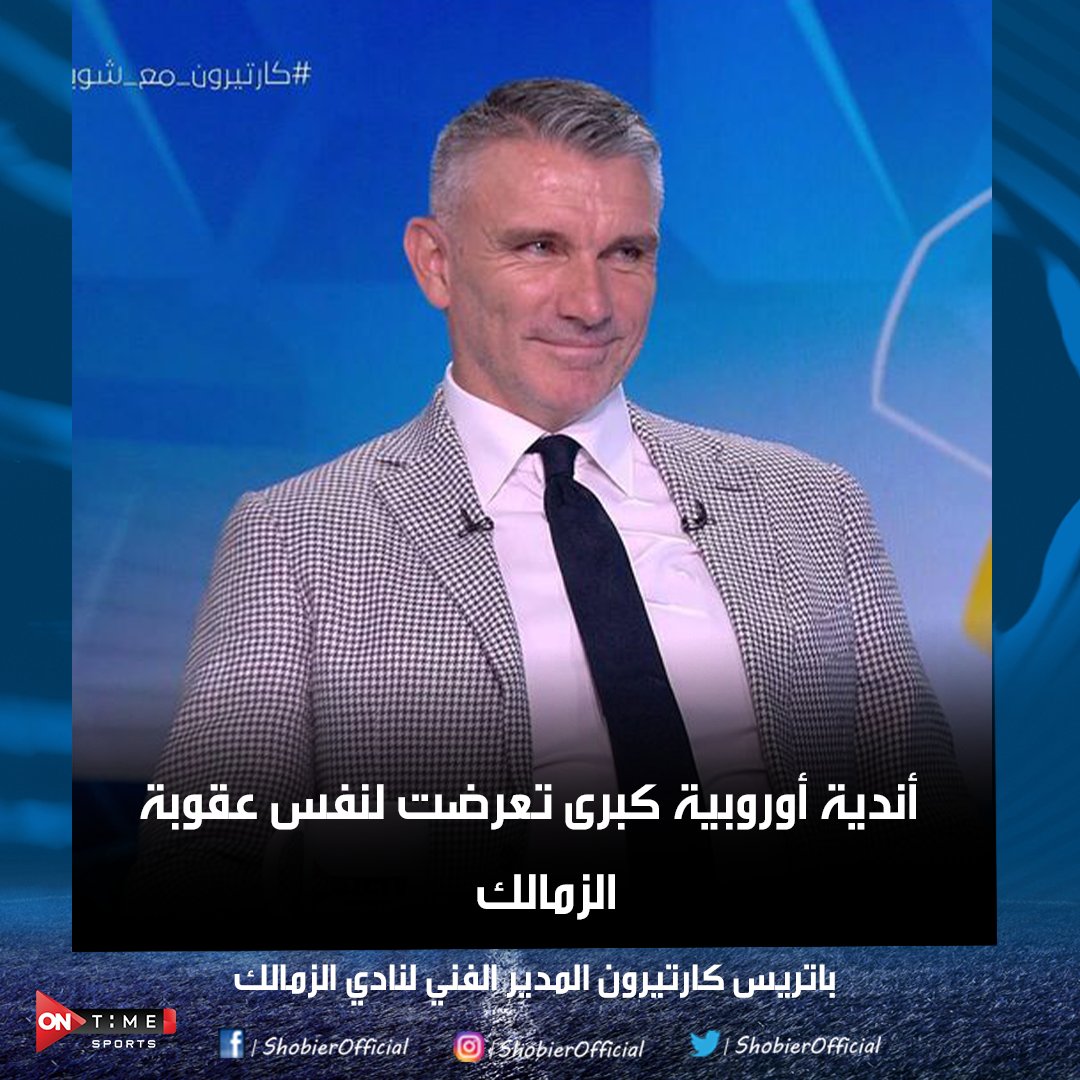 #كارتيرون_مع_شوبير :أندية أوروبية كبرى تعرضت لنفس عقوبة الزمالك
