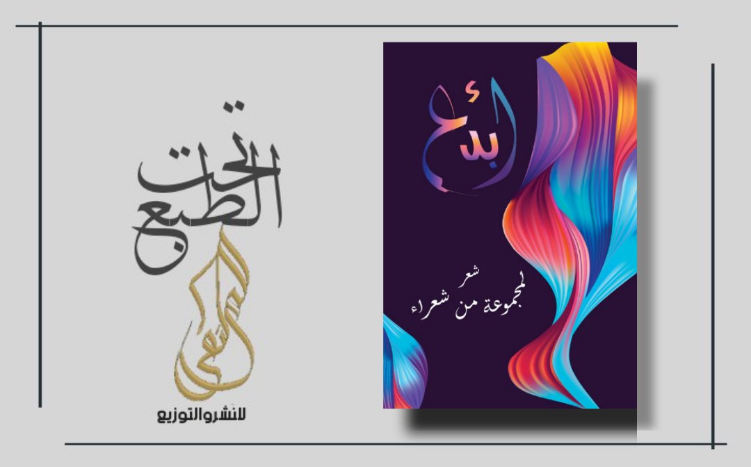 💥تحت الطبع
 إصدار جديد
لباقة من الشعراء الرائعين
بعنوان....
▪️أبدع▪️

الجنس الأدبي: شعر
قريبا في #معرض_القاهرة_الدولي_للكتاب2021

        💫🎊💫💫🎊💫
#قلمك_يرسم_حلمك
#الملتقى_للنشر_والتوزيع