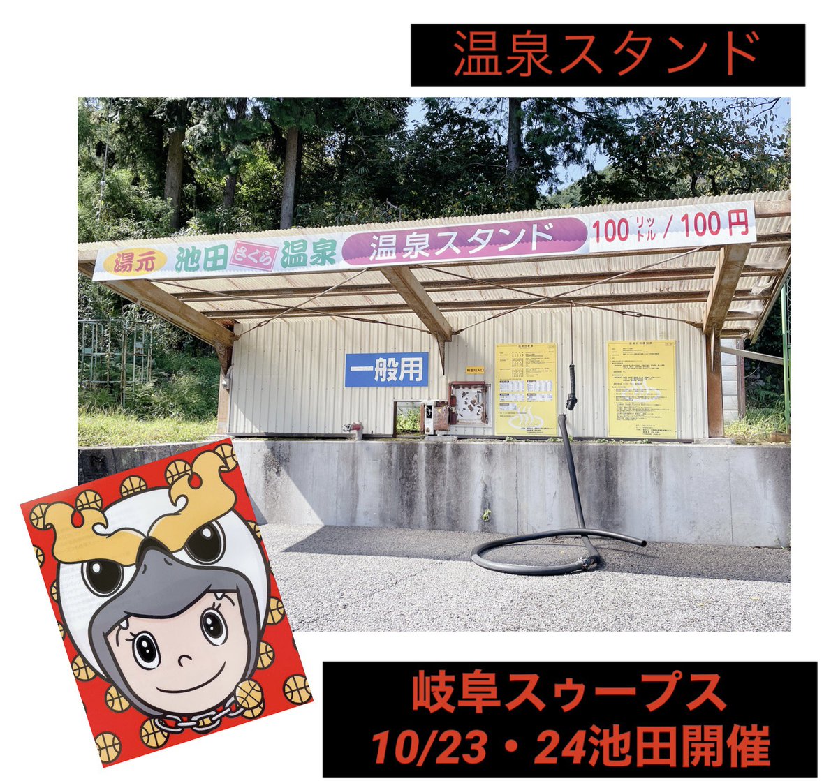 3D4z4qNas7FJG1S's tweet photo. 岐阜スゥープス池田開催10/23・24
池田を紹介してみます
#岐阜スゥープス #SWOOPS #池田開催 #池田在住
【温泉スタンド】#霞間ヶ渓南 #温泉スタンド #池田温泉のお湯が買えます #100L¥100 https://t.co/Wh7DMSi0SE https://t.co/FxvTK3gPdq
