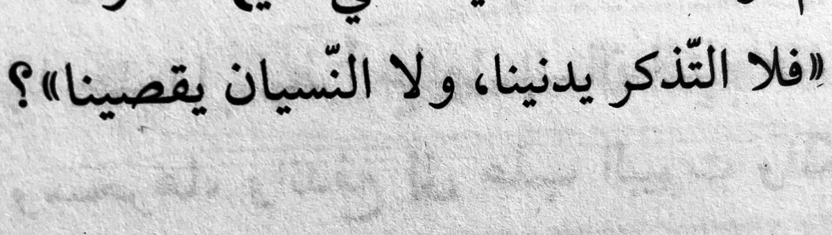 7llle's tweet photo. "فلا التّذكر يدنينا، ولا النّسيان يقصينا". https://t.co/xRTGLCHMbm