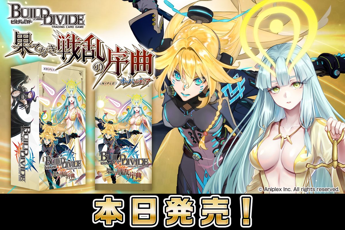 ㊗ブースターパック第1弾 本日発売🎊 ＼ ＃ビルディバイド TCGにて本日