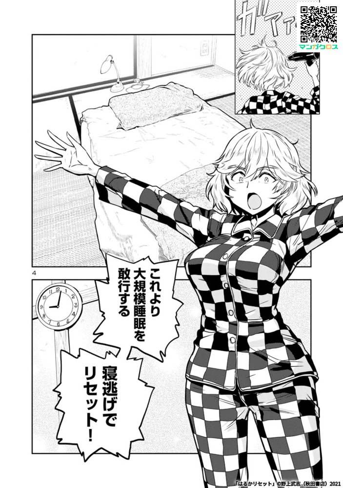 睡魔は悪ではない。正義だ!

無料マンガサイト「マンガクロス」で「はるかリセット」第15話が読めるよ! https://t.co/WJC7fNerTu #マンガクロス #はるかリセット 