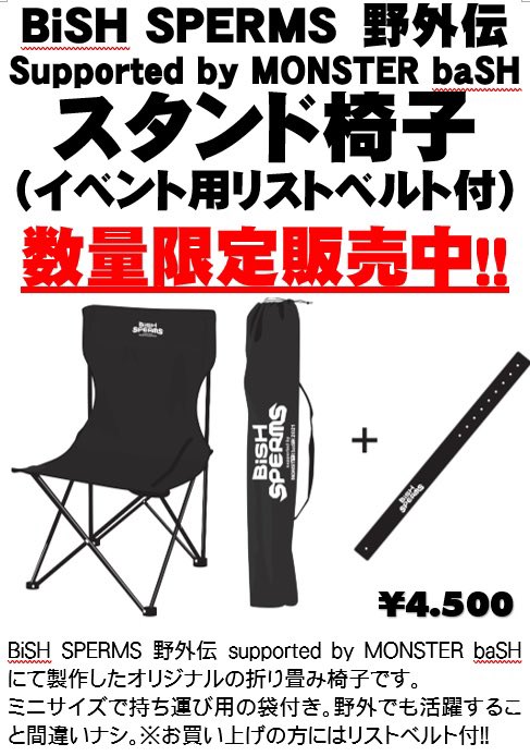 再追加販売 BiSH SPERMS スタンド フェス 椅子 チェア グッズ BBQ