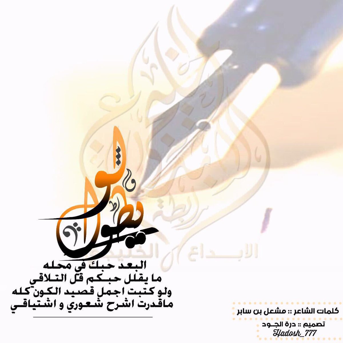 al_aibda3's tweet photo. كلمات #مشعل_بن_سابر 

تنفيذ #درة_الجود

انتاج #رابطة_الابداع_الخليجي https://t.co/uc9zfDcycf
