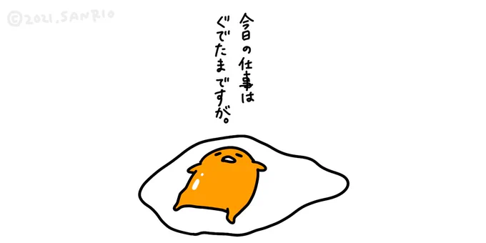 今日の仕事はぐでたまですが。 