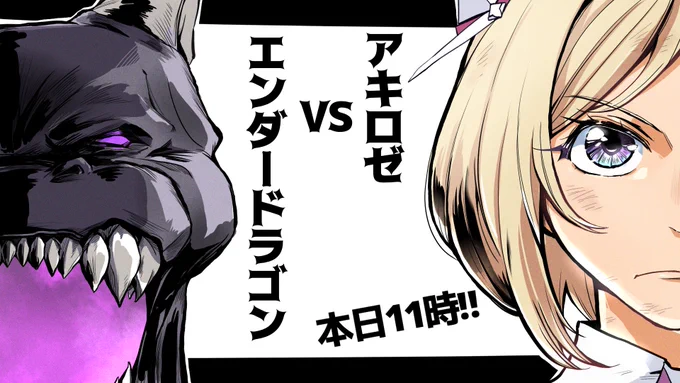 アキロゼちゃんが本日8日11時から
ソロでエンダードラゴン初討伐に
挑戦します!12時までに倒せれば
自ら重大告知!お時間の合う方、是非ご一緒に見守り応援しましょ📣🥳
果たして制限時間内に倒せるのか⁉︎
そして7:30過ぎまで準備をしていた彼女は起きられるのか⁉︎
#アロ絵 