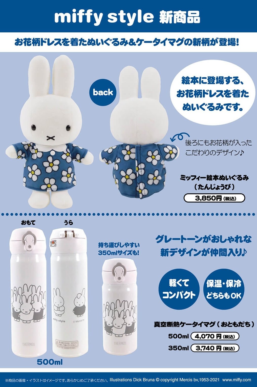 ミッフィースタイル 公式 10月9日 土 発売 ミッフィースタイル限定品 絵本に登場する お花柄ドレスを着たぬいぐるみとグレートーンがおしゃれなケータイマグが新登場 どちらもとっても可愛いアイテムですので是非チェックしてくださいね