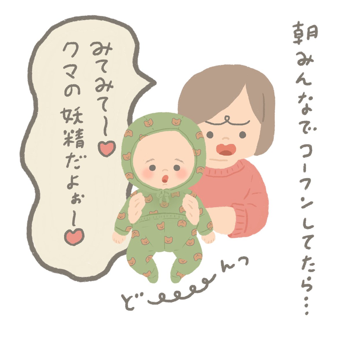 くまの妖精召喚してしまった。
赤ちゃんのピチパチな洋服たまらん!! 