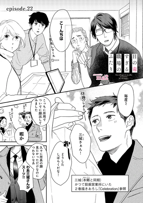 モニ越が更新てことは目の毒も更新くる!?
本日正午🕛、pixivコミックヨロピク👉😉👉
あの本郷の発言から一転(?)、営業所に三城登場。
ちなみに目の毒担当は21話公開後「はやく22話を読んで欲しい…」と言ってました✌️(◜‧̮◝ ) 