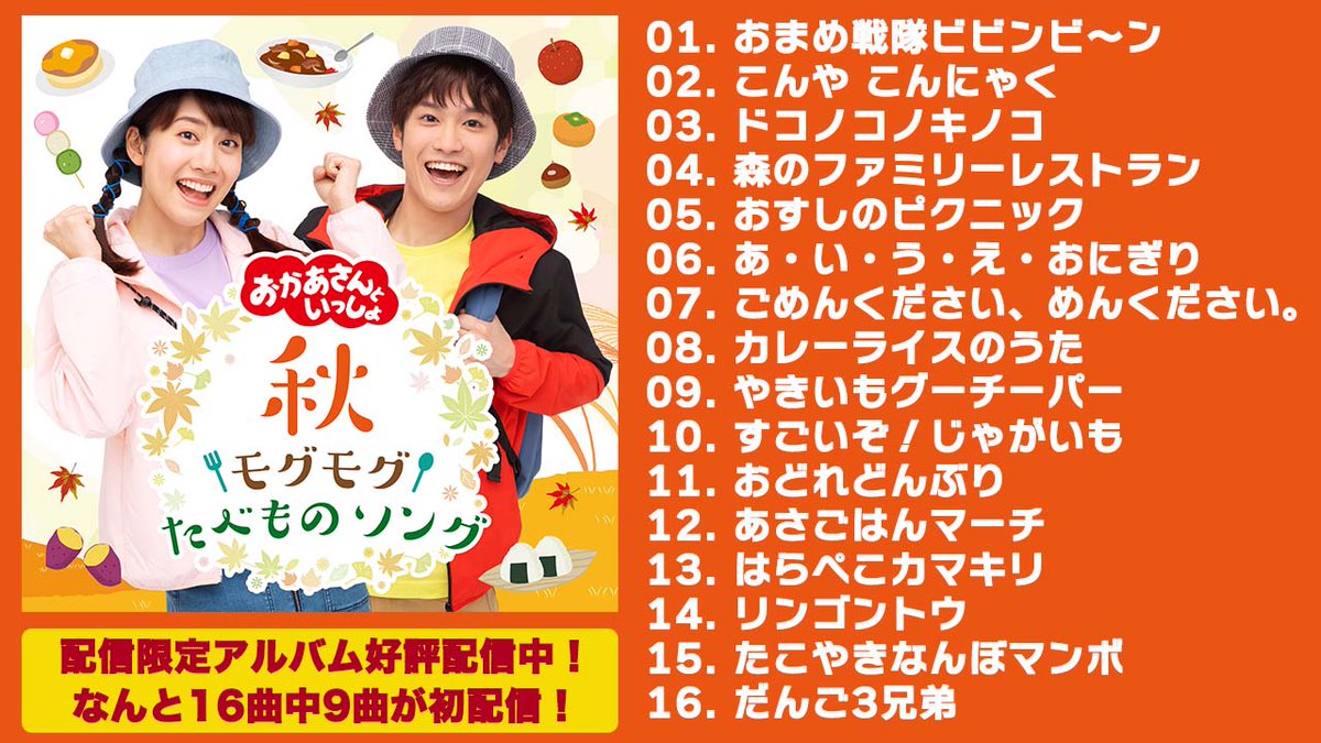 配信限定アルバム 「秋・モグモグたべものソング」 好評配信中?なんと 