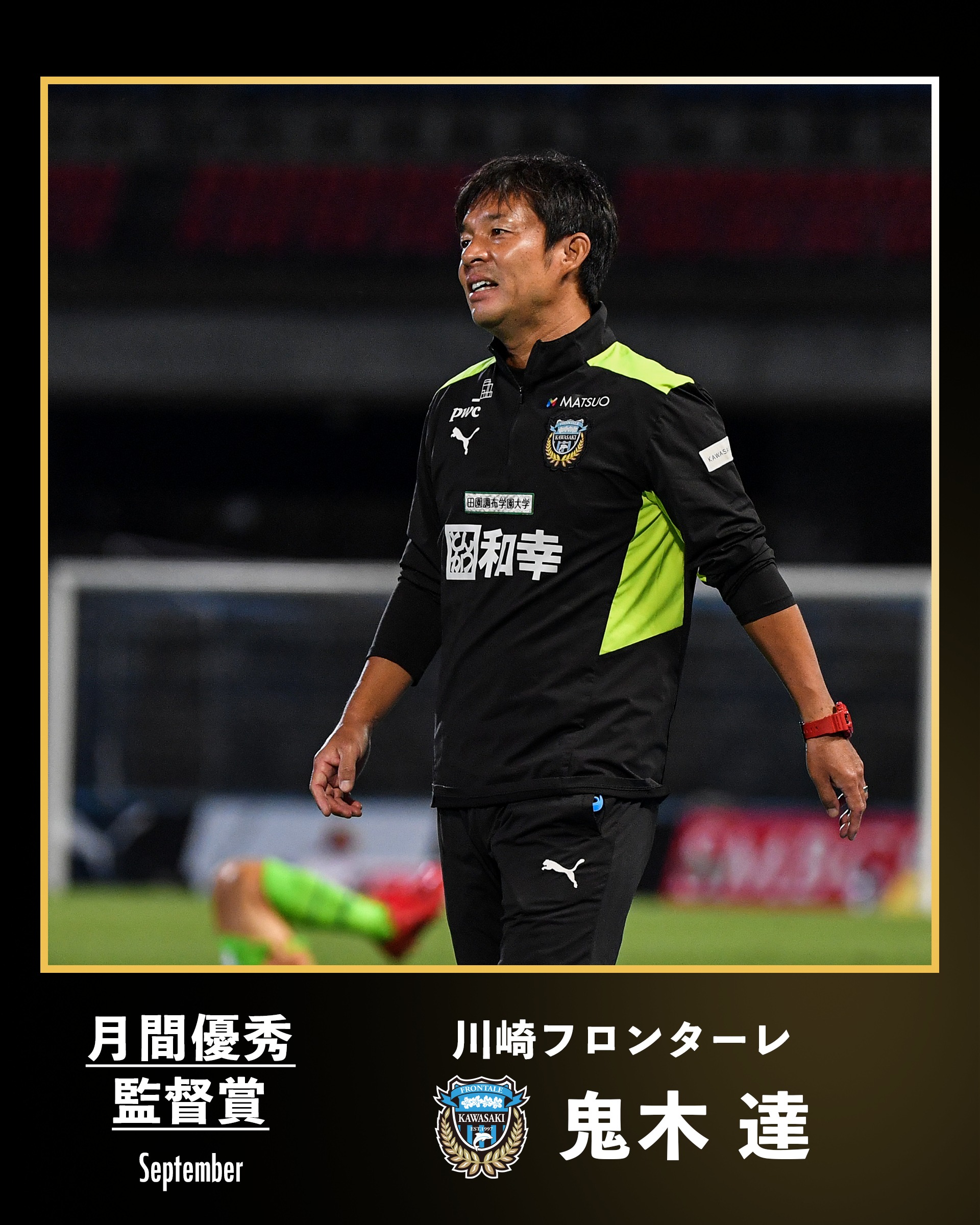 ｊリーグ 日本プロサッカーリーグ ２０２１明治安田生命ｊ１リーグ 9月の優秀監督 川崎フロンターレ の 鬼木達 監督が受賞 Frontale Staff ｊリーグ 受賞コメント 総評 T Co F2yj7hmbhu T Co Rbg3rey60l Twitter