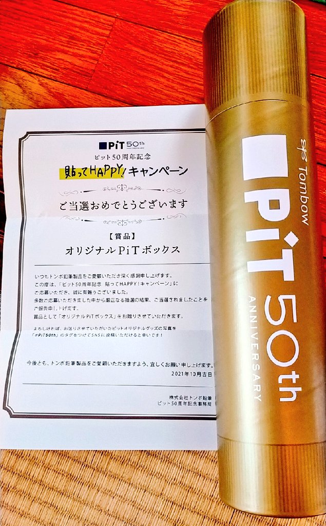 bairinsou's tweet photo. トンボ鉛筆様(@tombowpencil)より
✨Pit50周年✨　
貼ってHAPPYキャンペーンにて
🎊当選🎊
35センチの大きな金色Pitに入った
トンボ鉛筆文具の詰め合わせが
届きました♥
文具好きとして夢みたいな
✨豪華✨なプレゼント
ありがとうございました🙏
#ぴぃ坊の当選報告　#Pit50th https://t.co/DsxcwbuNHx