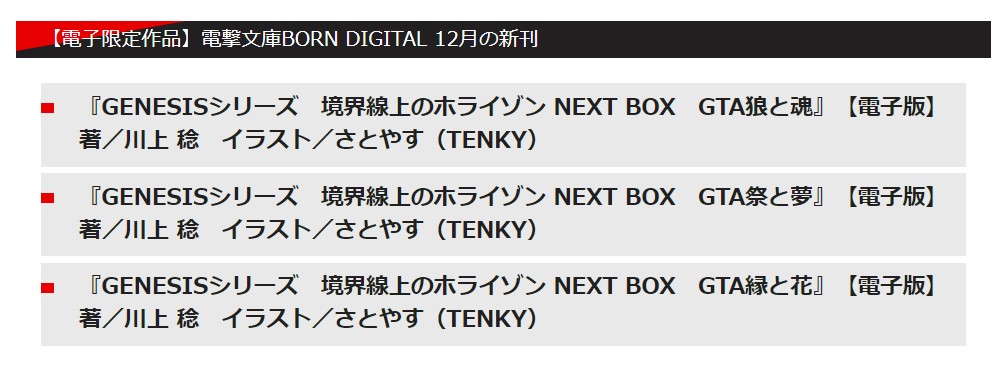 Twitter 上的 電撃文庫 新 刊 情 報 境界線上のホライゾン ガールズトークシリーズ ３冊がアイコントーク形式で電子化 21年12月10日配信予定 ボーンデジタル さらに 電撃の新文芸 より待望の新作も登場 境界線上 のホライゾン Next Box