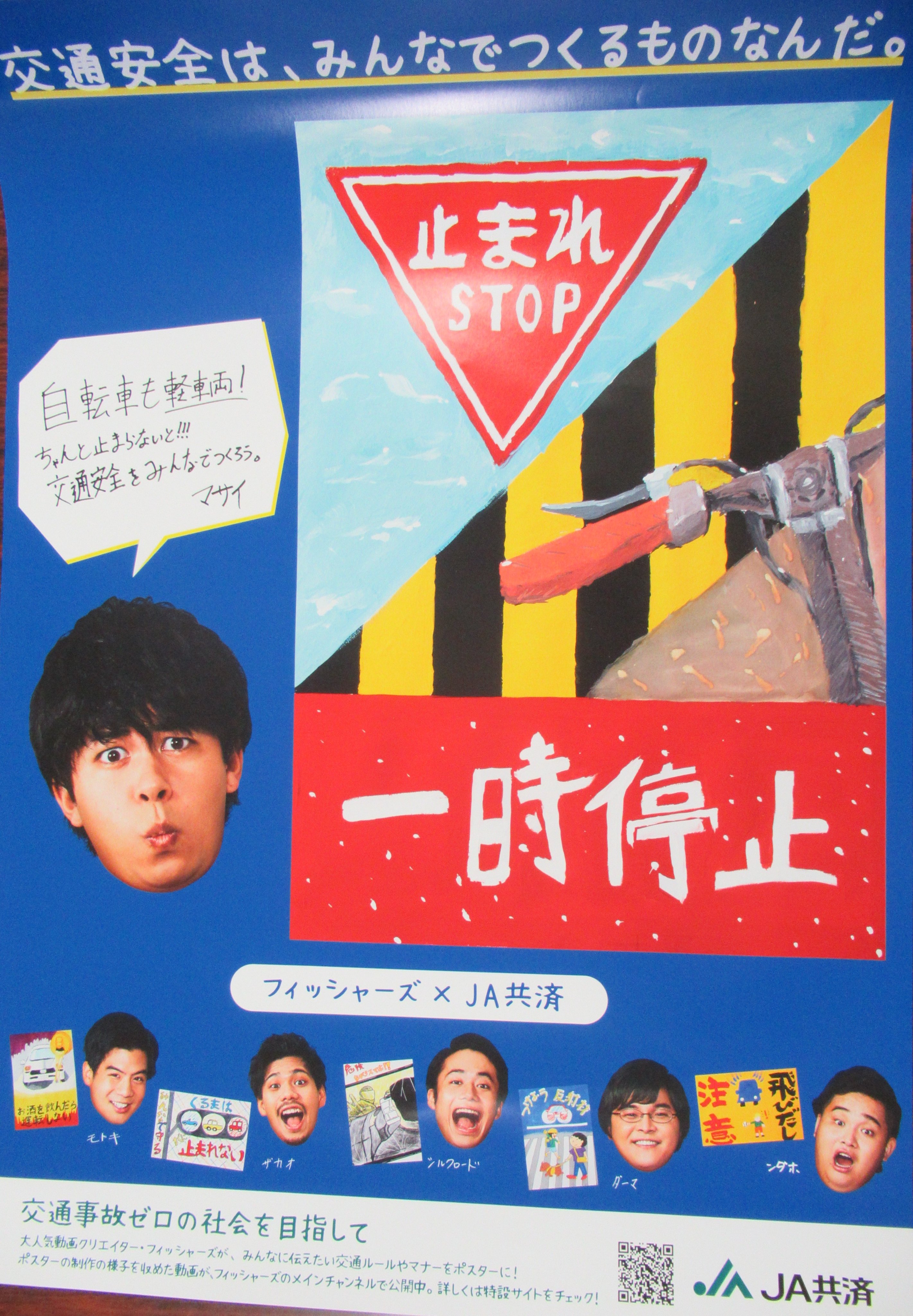兵庫県警察本部交通企画課 守ろう一時停止 交通企画課 Ja共済 と Youtuberの フィッシャーズ がコラボした 交通安全啓発ポスターです 自転車は 車の仲間 です 交差点の手前では安全確認を徹底し 一時停止の標識がある場所では必ず停止線の手前で