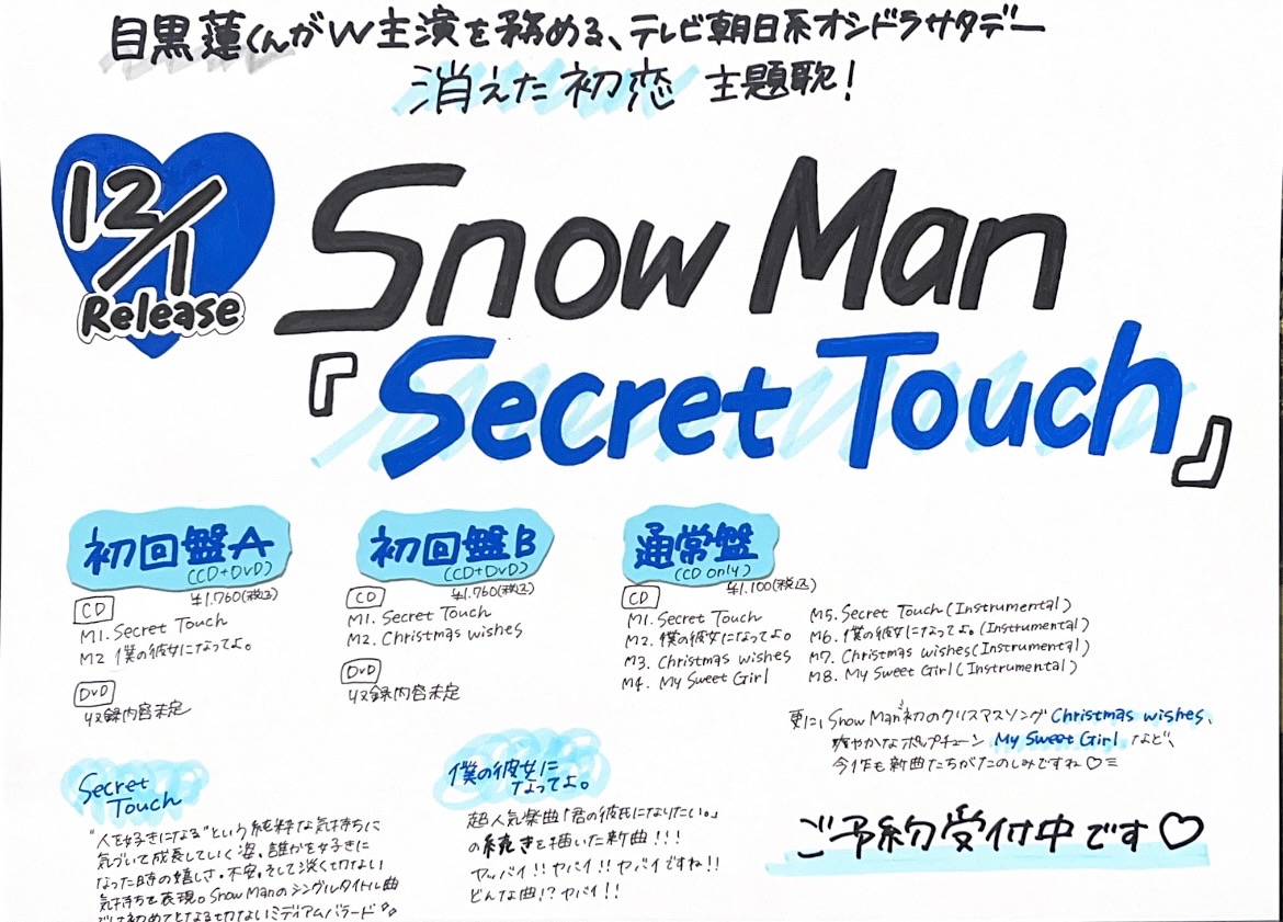 タワーレコード渋谷店 在 Twitter 上 Snow Man 目黒蓮くんw主演ドラマ テレビ朝日系オシドラサタデー 消えた初恋 主題歌 Secret Touch 12 1 水 発売決定 嬉しい カップリングの 僕の彼女になってよ もヤバくないですか楽しみすぎます