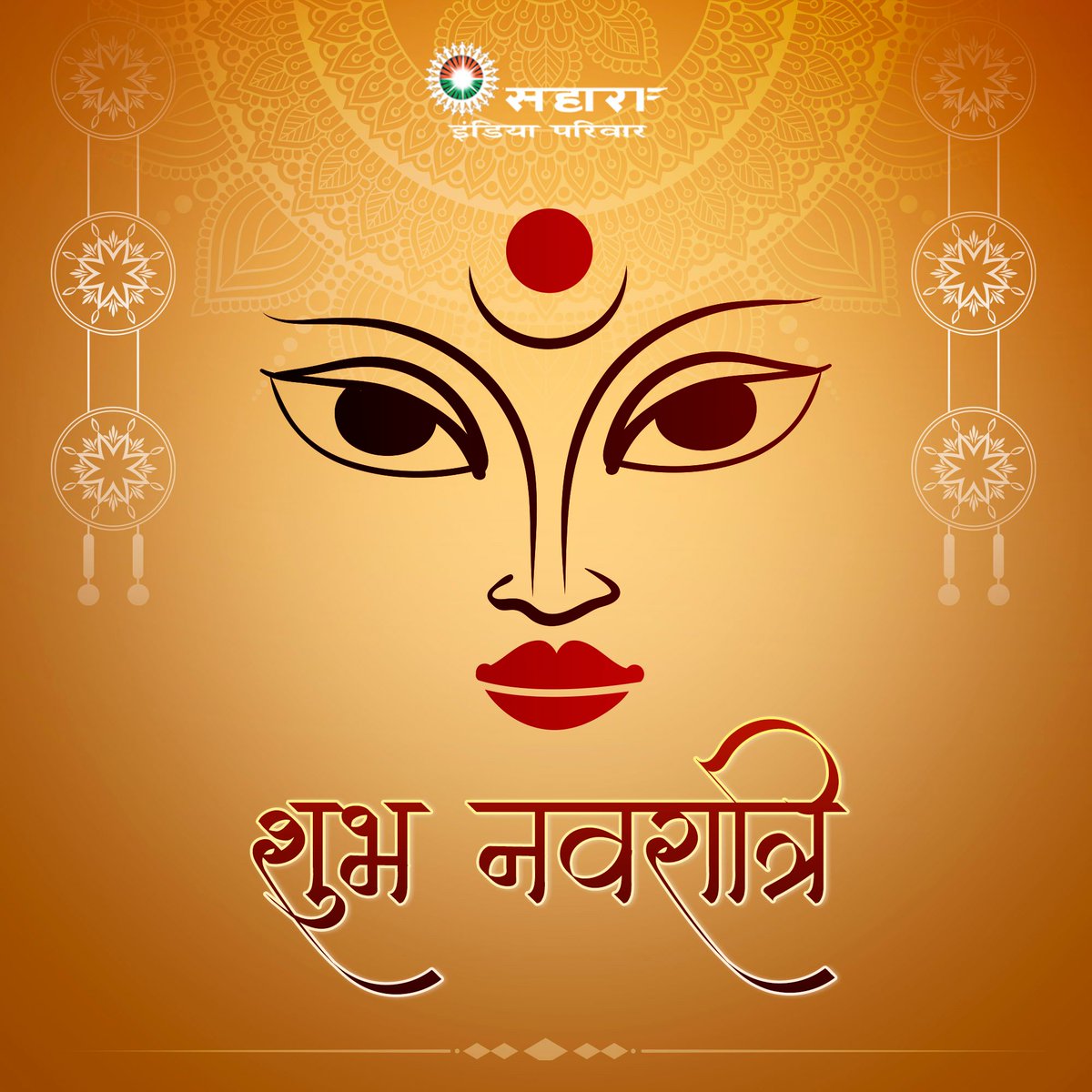 WeSupportSahara's tweet photo. #नवरात्रि के इस पावन अवसर पर, माँ दुर्गा आप और आपके परिवार पर सुख, सफलता और स्वास्थ्य की वर्षा करें। 
#जय_माता_दी।
#HappyNavratri https://t.co/JjRbd5EwVI