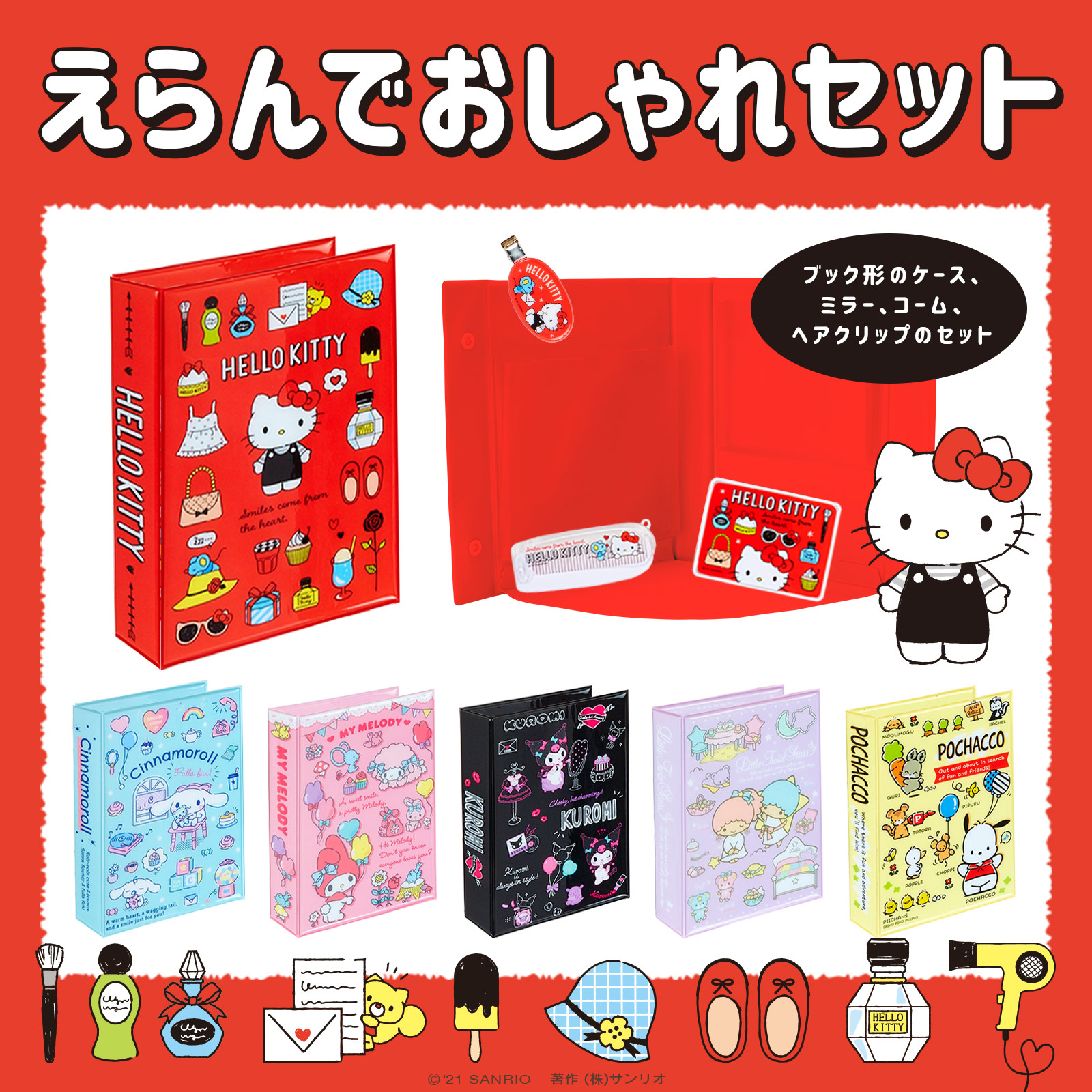 サンリオ えらんで おしゃれセット ブック形のケースと ミラー コーム ヘアクリップの4つをえらんでね ケースのポケットにはポストカードやチェキなどの小物を収納できるよ サンリオショップでね T Co Zuswks5mbj T Co R9c0mhtnlr