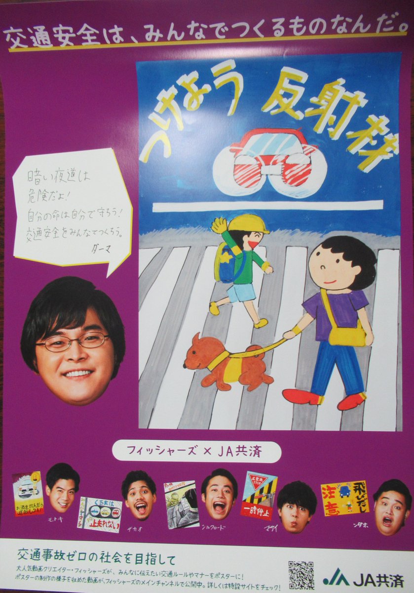 つけよう反射材 交通企画課】#JA共済 と、YouTuberの #フィッシャーズ