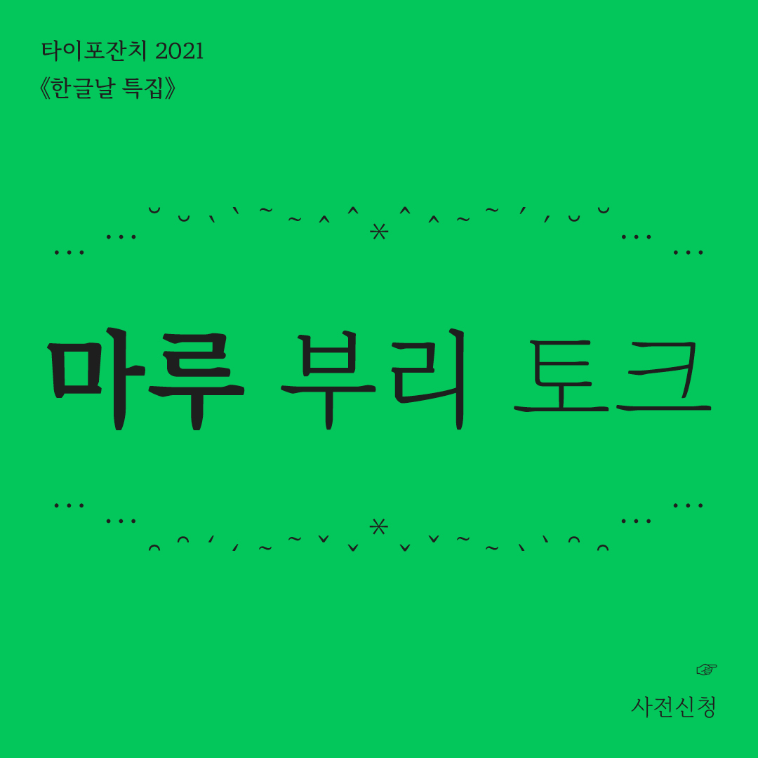 10월 9일 토요일 2시 한글날 특집 〈네이버 마루 부리 토크〉가 진행됩니다. 네이버와 네이버문화재단, AG 타이포그라피연구소가 지난 4년간 진행한 마루 부리 글꼴에 대한 이야기를 나누는 토크쇼로 1부는 웹 세미나, 2부는 라운드테이블 형식으로 진행될 예정입니다!
register.congkong.net/typojanchi