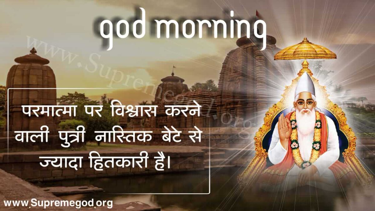 SarguruL's tweet photo. 🛐 सत भक्ति संदेश -
❝ परमात्मा पर विश्वास करने वाली पुत्री नास्तिक बेटे से ज्यादा हितकारी है। ❞

#GodMorningFriday #FridayFeeling
#FridayMorning #Fridaymotivations
सत ज्ञान व सत भक्ति प्राप्त करने के लिए SANT RAMPAL JI MAHARAJ Youtube Channel पर Visit करें। https://t.co/dIjyWATDD6