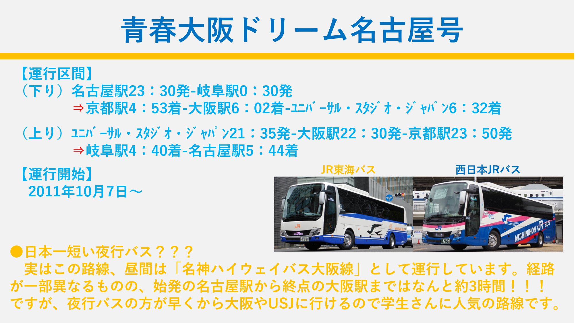 Twitter 上的 公式 ジェイアール東海バス 株 中の人sザキです 本日10月7日 実は当社と西日本jrバスが運行する 青春大阪ドリーム 名古屋号 が運行10周年を迎えました 名古屋駅 大阪駅 Usjを結んでいます この路線 日本一短い夜行バス なんて言われ