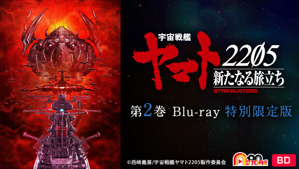 宇宙戦艦ヤマト2205 新たなる旅立ち』第2巻のBlu-ray特別限定版がご