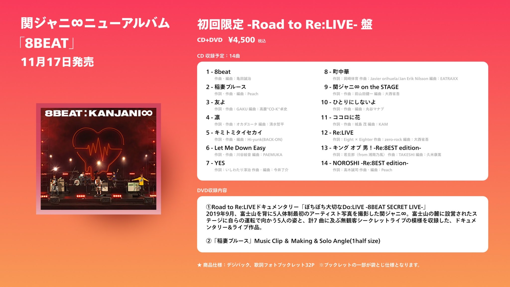 関ジャニ∞の限定イベント特典 8BEAT｜SUPER EIGHT / INFINITY RECORDS 公式サイト