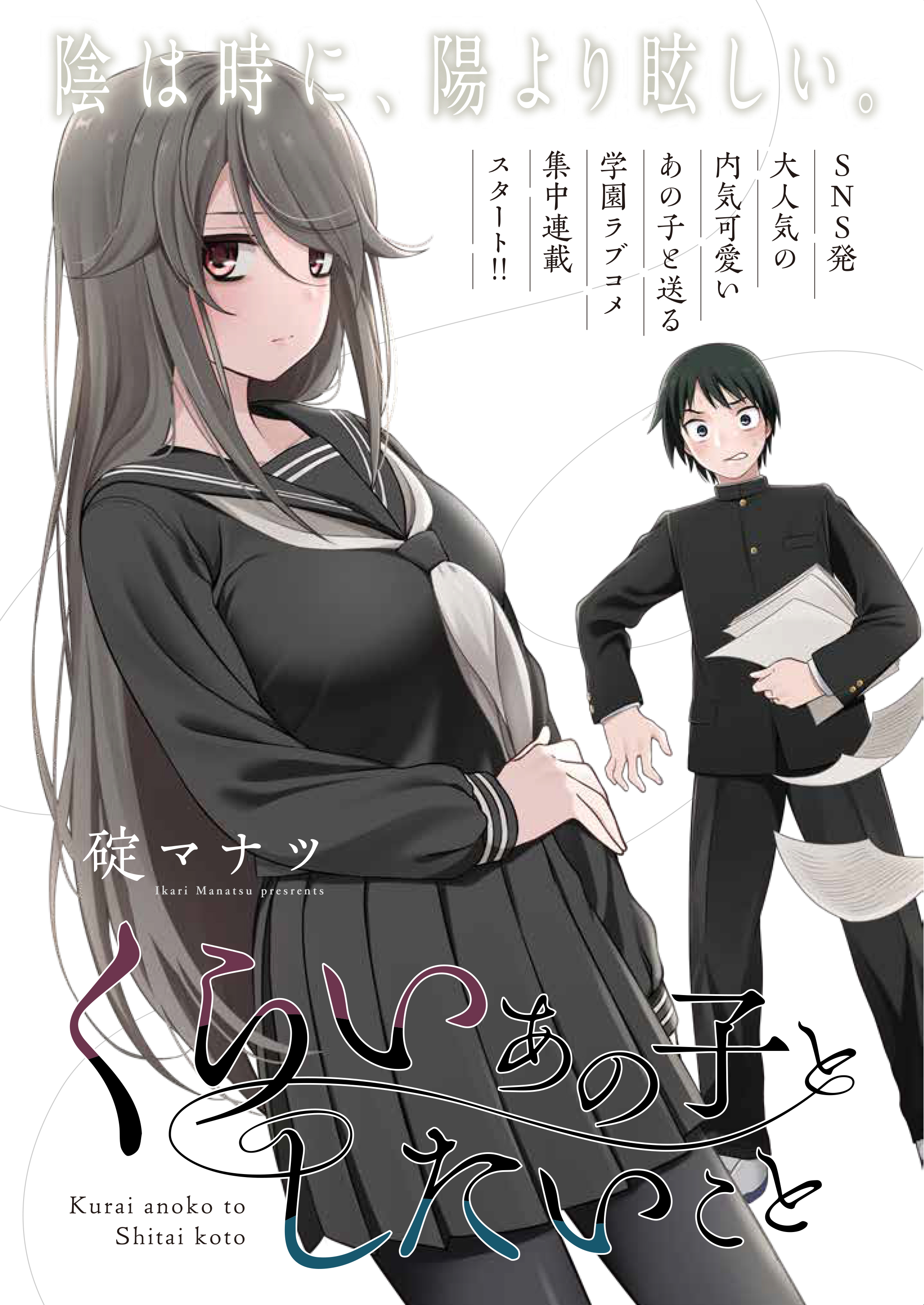 碇マナツ くらい子漫画連載中 Ikarimanatu Twitter