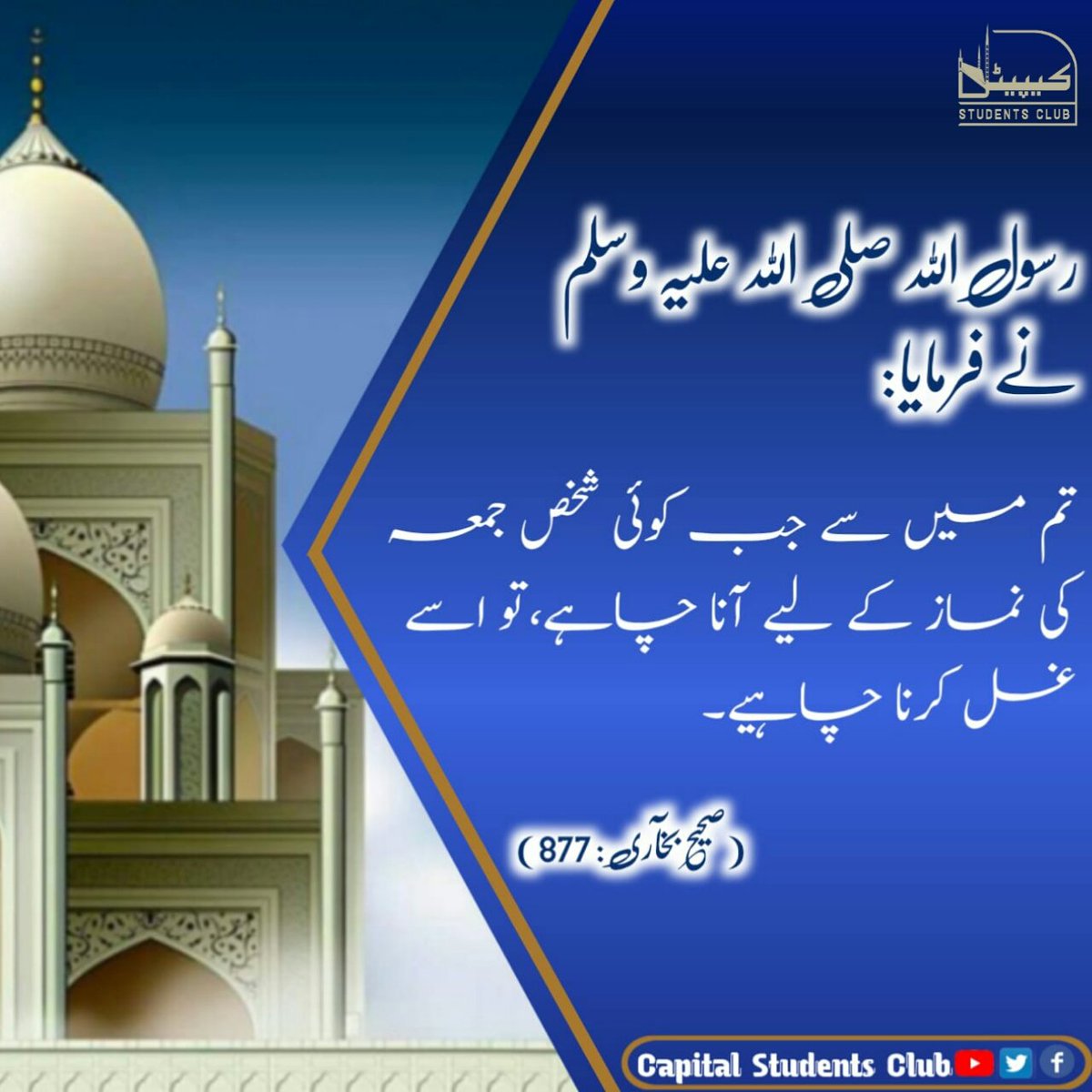 CapitalStudent1's tweet photo. حدیث مبارکہ 
تم میں سے جب کوئی جمعہ کی نماز کیلۓ آنا چاہے تو،اسے غسل کرنا چاہیے https://t.co/w3UeJe7YOp