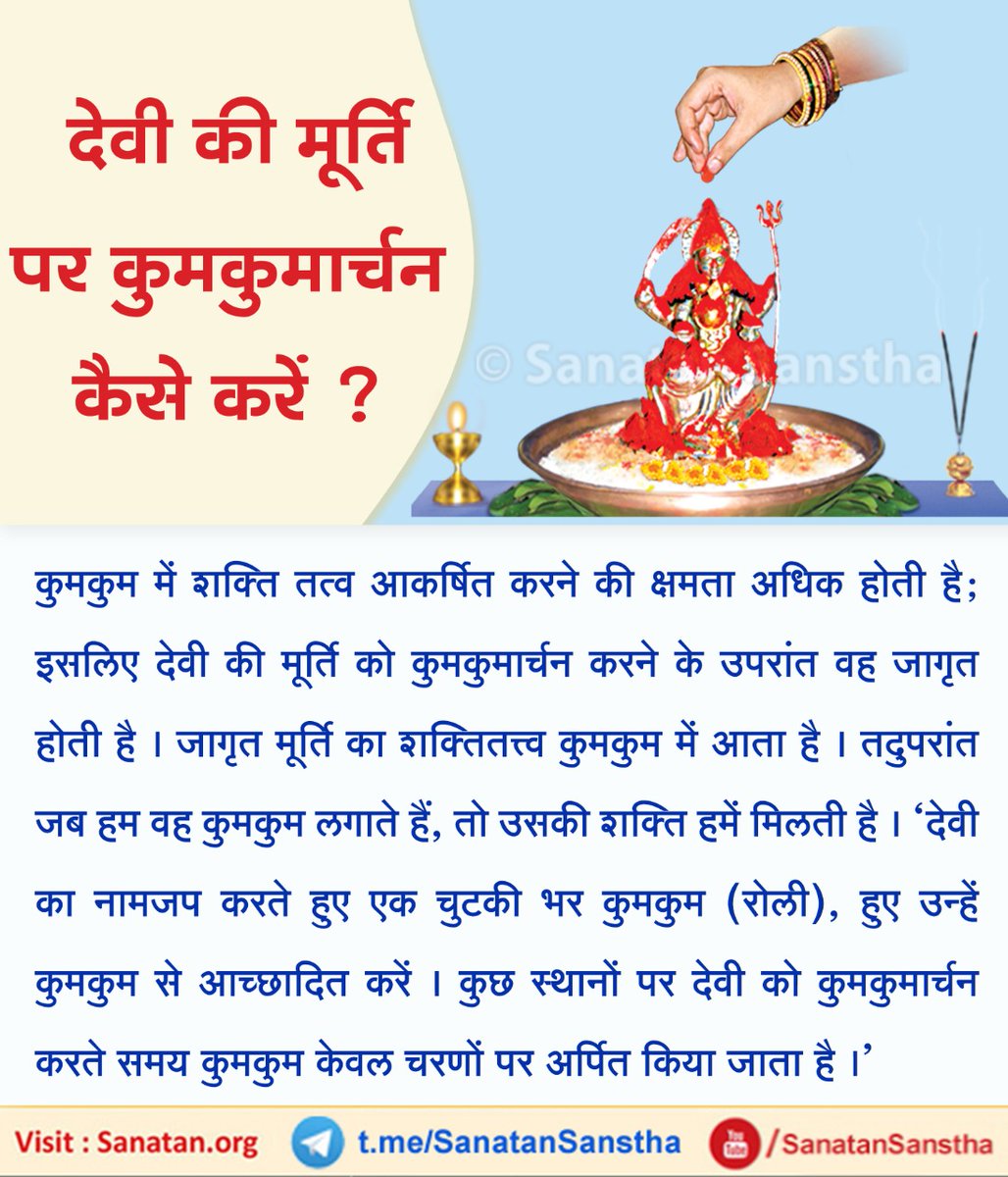 देवी की मूर्ति पर #कुमकुमार्चन कैसे करें?

कुमकुम में शक्ति तत्व आकर्षित करने की क्षमता अधिक होती है; इसलिए देवी की मूर्ति को कुमकुमार्चन करने के उपरांत वह जागृत होती है और देवी का शक्ति तत्त्व कुमकुम में आता है। 
अधिक जानकारी हेतु: sanatan.org/hindi/a/2966.h…

#Navratri #DurgaPuja