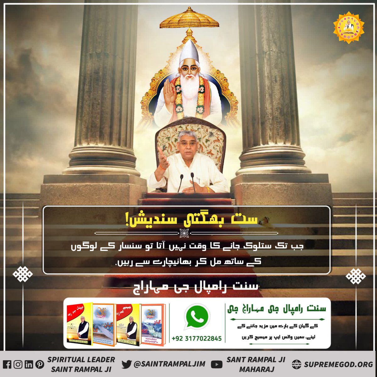 #Message_Of_TrueWorship 
ست بھگتی سندیش! 

جب تک ستلوک جانے کا وقت نہیں آتا تو سنسار کے لوگوں کے ساتھ مل کر بھائیچارے سے رہیں. 

- سنت رامپال جی مہاراج

<a href="/SaintRampalJiM/">Sant Rampal Ji Maharaj</a>