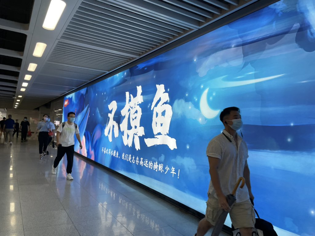 No lying flat and no slacking off 不躺平，不摸鱼 - metro banners in Shenzhen try to inspire high tech park commuters