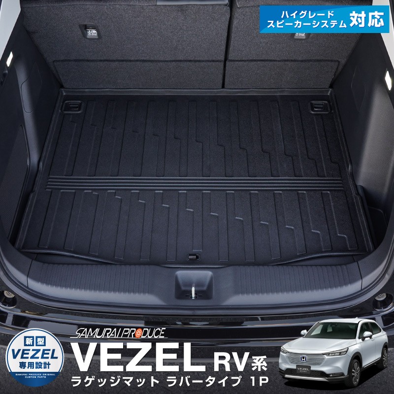 カスタムパーツのサムライプロデュース 予約販売開始 新型ヴェゼル ラゲッジマット 初回入荷 12月10日頃 荷物積載時のキズ汚れから守るラバータイプ 専用設計なのでぴったり 置くだけのカンタン装着 販売予定数に達し次第 初回受付終了となります