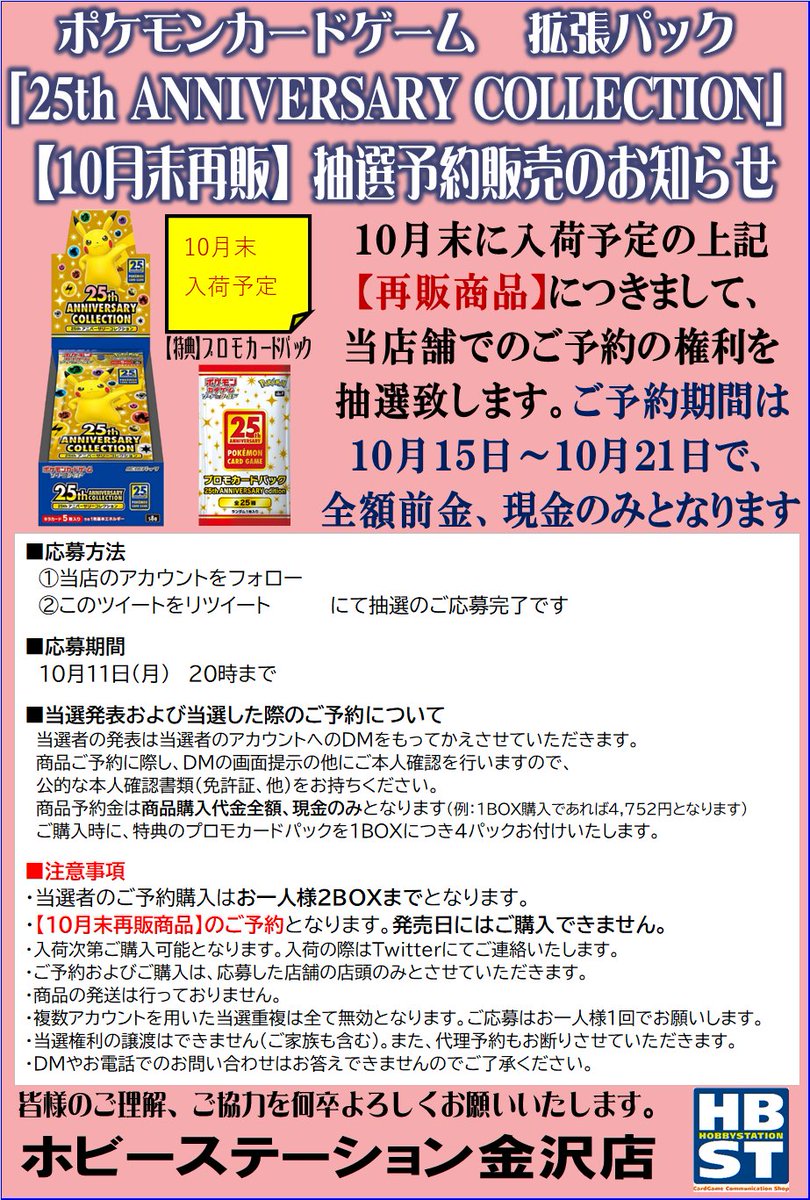 hbstkanazawa's tweet photo. 【ポケカ10月末再販商品 抽選予約販売のご案内】
昨今の情勢を踏まえ、下記商品を当店舗でのご予約権利の抽選とさせていただきます。
(全額前金、現金のみ)
詳細は画像をご確認下さい

■応募方法
注意事項をご確認の上
①[@hbstkanazawa]をフォロー
②この投稿をRT

■締切
10/11 20時迄 https://t.co/mUaXNW6PjH
