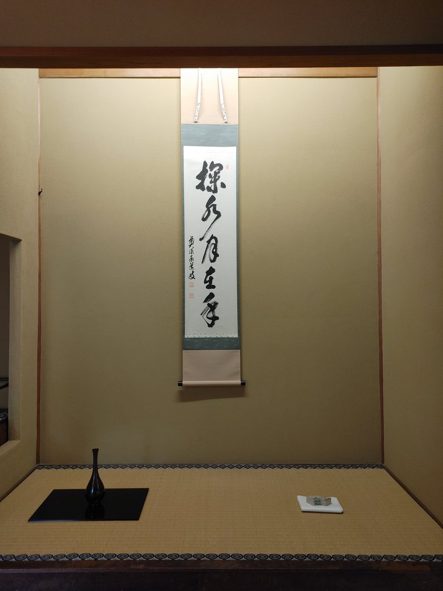 お茶室のご紹介】 「掬水月在手（水を掬（きく）すれば月手に在り