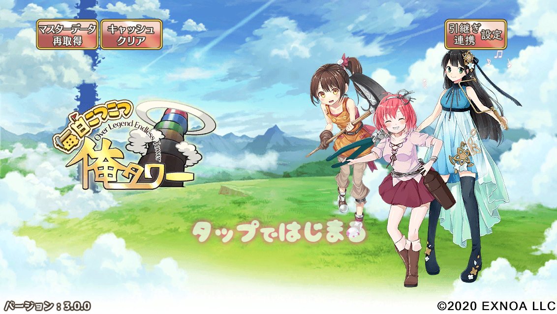 毎日こつこつ俺タワー 開発 運営 毎日こつこつ俺タワー 大型アップデートが完了しました あたらしい俺タワーの世界を楽しんで下さい オヤカタ様 一緒に建築しましょう 毎日こつこつ 俺タワー