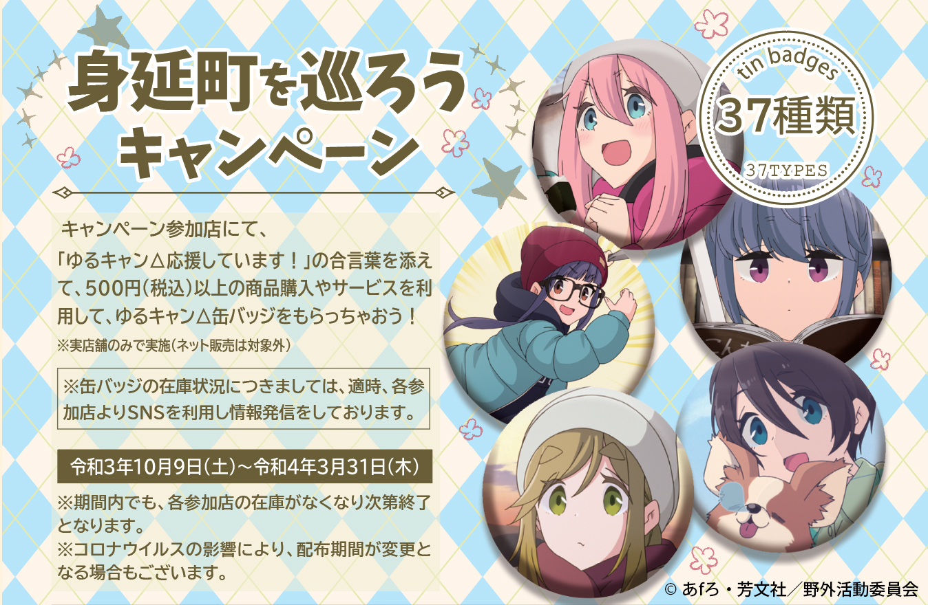 身延どんぶり街道 ゆるキャン 身延町を巡ろうキャンペーン 開催決定 10月9日 土 から配布開始の ゆるキャン みのぶ町巡礼マップ に掲載されている37参加店舗にて 各店オリジナルの ゆるキャン 缶バッジをも貰おう 詳しくは特設hpをご覧