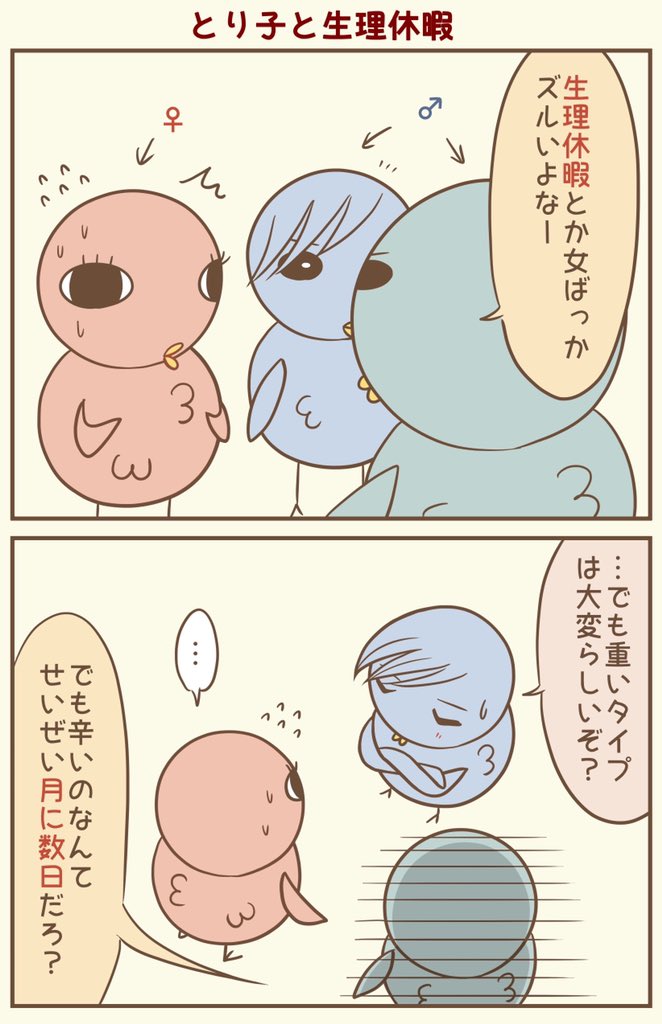 生理休暇って一時期話題になったよね
#漫画が読めるハッシュタグ #落書向上委員会 #4コマ漫画 #イラスト #とり子 