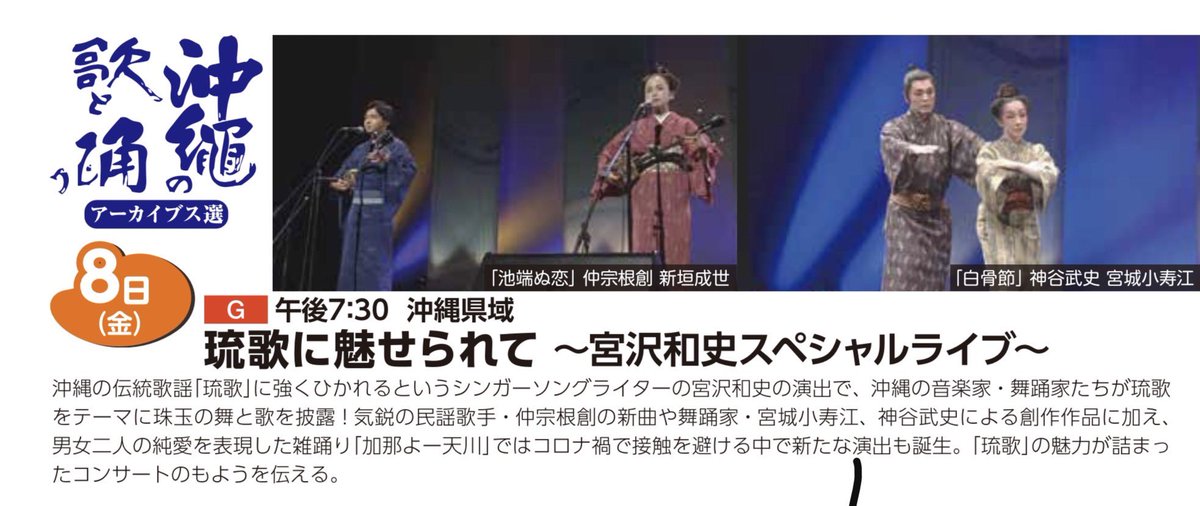 本日、8日（金）夜7時30分〜

NHK沖縄「沖縄の歌と踊り」
に出演させて頂きます。

以前、宮沢和史さんが琉歌の魅力を紹介された番組の続きの内容となっております🙏

ぜひ、ご覧下さい☺️