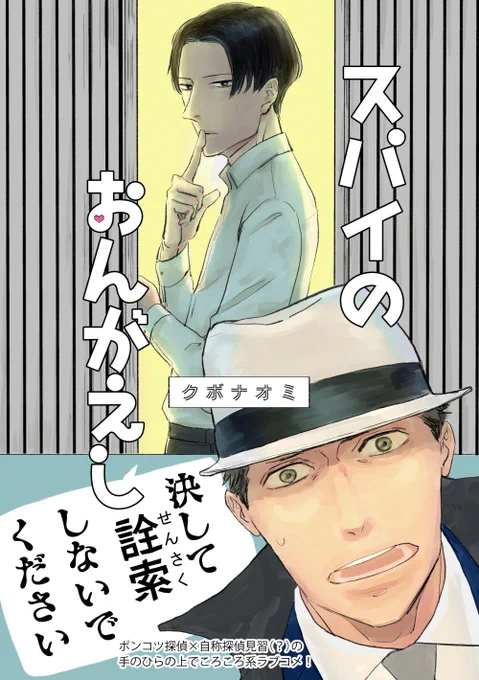 ポンコツ探偵×自称探偵見習(?)のハートフル手のひらの上でころころ系ラブコメ小説「スパイのおんがえし」読めばあなたもチキン南蛮が食べたくなる! J庭に持っていきます(予定) 