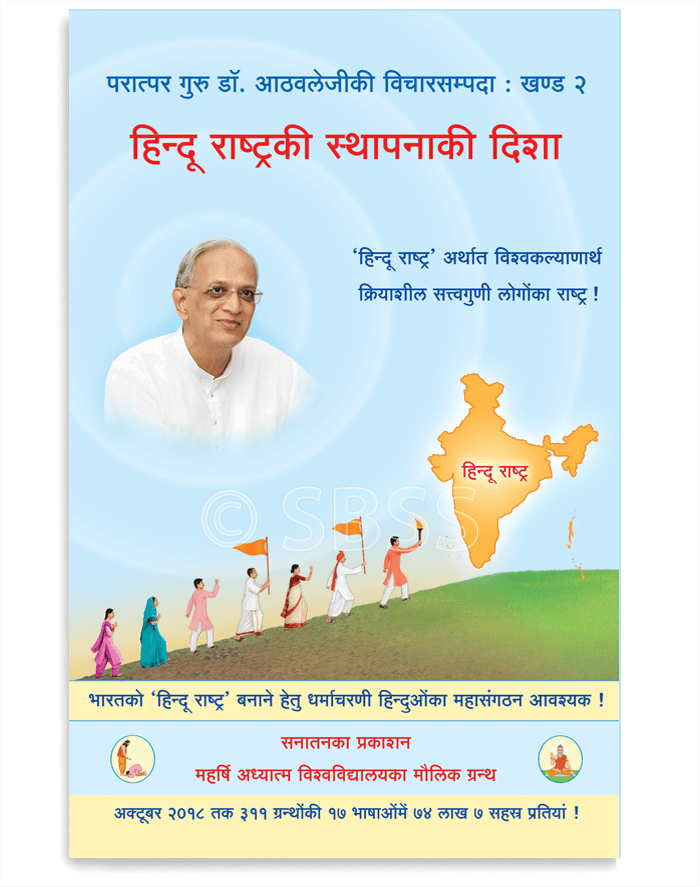 🙏परात्पर गुरु डॉ. आठवलेजी के हिन्दू राष्ट्र की स्थापना संबंधी मार्गदर्शक विचारों का संग्रह-ग्रंथ !

🚩हिन्दू राष्ट्र की स्थापना का प्रत्यक्ष कार्य एवं आगामी काल में कार्य की दिशा !

अर्पण मूल्य : 72 रु.

Buy now👇
sanatanshop.com/product/hindi-…

#ज्ञानशक्ति_अभियान 
#BooksOnHinduRashtra
