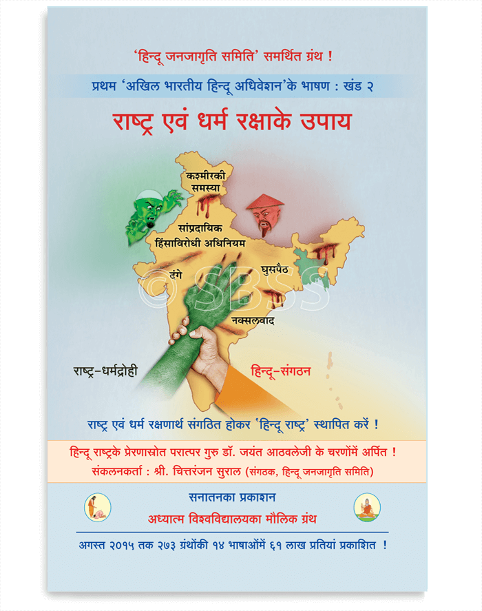 🚩हिंदुओंका धर्मांतरण’, ‘मंदिरोंकी रक्षा’, ‘गोवंशकी रक्षा’ और ‘देवनदी गंगाकी रक्षा’, इन विषयोंपर व्यक्त तेजस्वी विचार इस ग्रंथमें संपादित स्वरूपमें दे रहे हैं । 

अर्पण मूल्य : 59 रु.

BuyOnline 🔽
sanatanshop.com/product/hindi-…

#ज्ञानशक्ति_अभियान 
#BooksOnHinduRashtra