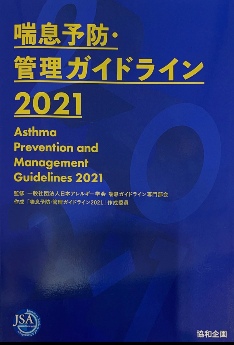 jsa70tweet's tweet photo. 大会事務局です。
会長公演で発表となりましたが、JGL2021でアレルギー性鼻炎合併の呼吸機能が保たれている喘息に免疫療法が追加治療として記載されました！！！

#jsa70 
#アレ���ギー 
#免疫療法
#パシフィコ横浜
#JGL2021 https://t.co/ih47l7NPfk
