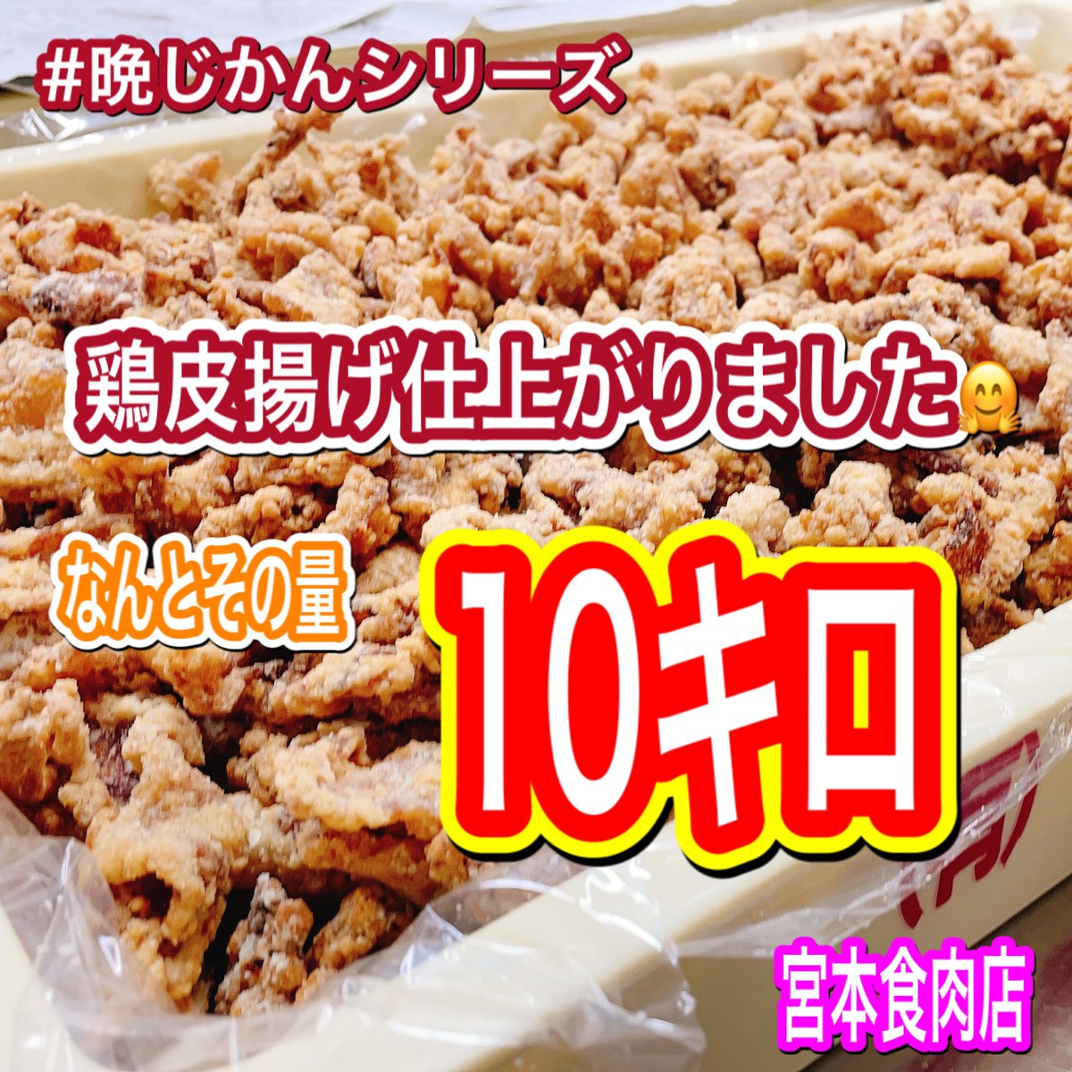 miyamoto_meat's tweet photo. 鶏皮揚げ仕上がりました🤗

なんとその量10キロです♪

店舗内がいー匂いでお腹が空いてきます😅

是非晩御飯のおかずや、晩酌のおつまみにいかがでしょうか？

▪️鶏皮揚げ醤油味
100グラム198円税込

▪️鶏皮揚げカレー味
100グラム198円税込

便利な真空パック入り https://t.co/oT7wqngwDy